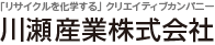 「リサイクルを科学する」クリエイティブカンパニー 川瀬産業株式会社