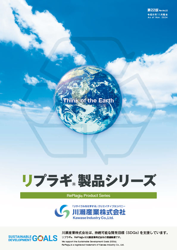 リプラギ®製品カタログ
