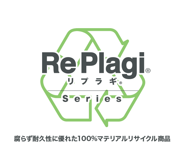 リプラギ®シリーズ（腐らず耐久性に優れた100%マテリアルリサイクル商品）